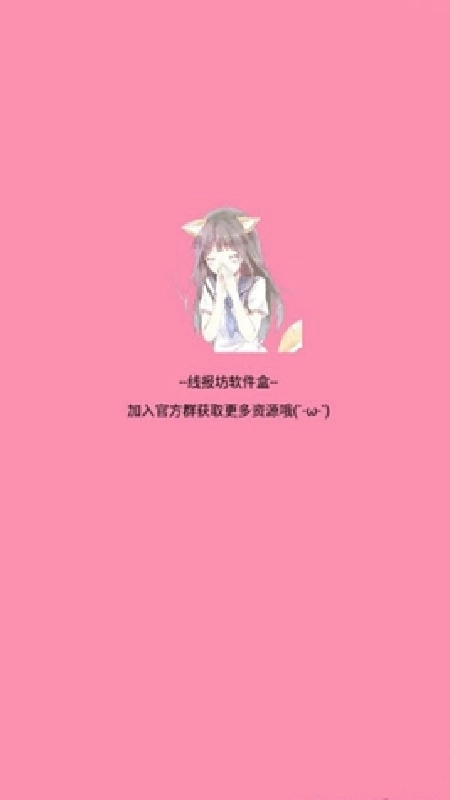 线报坊软件盒安卓官方版图2