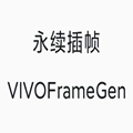永续插帧VIVOFrameGen原版