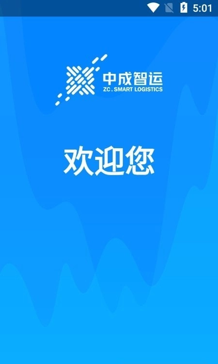 中成智运安卓免费版图1