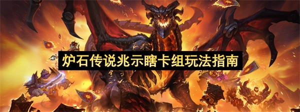 炉石传说兆示瞎卡组玩法全解析
