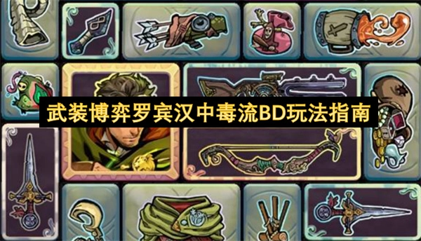 武装博弈罗宾汉中毒流BD玩法教学