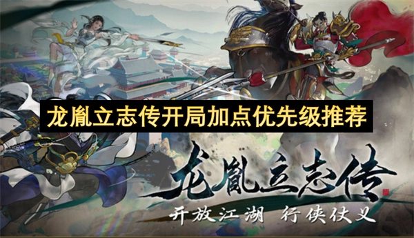 龙胤立志传初始属性加点优先级建议