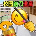 校园摸金跑跑新版