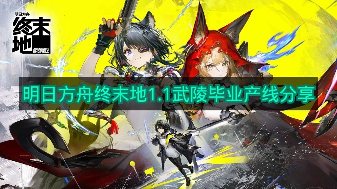 1.1版本《明日方舟终末地》武陵毕业产线搭配方案分享