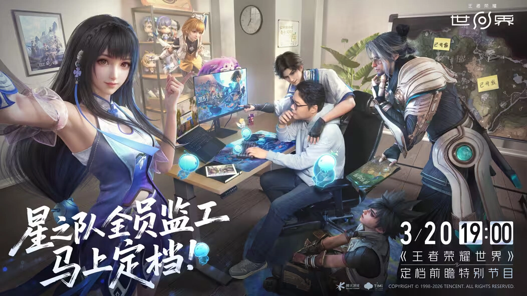 《王者荣耀世界》前瞻特别节目定档信息确认发布！