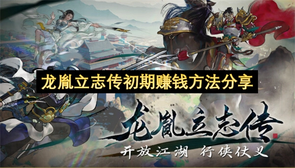 《龙胤立志传》前期快速积累财富的技巧分享