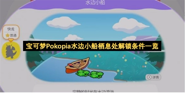 宝可梦Pokopia水域小船栖息地解锁条件汇总