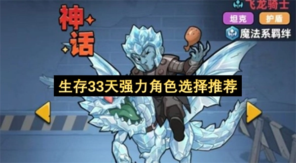 生存33天强力角色选择推荐