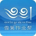 雪翼作业帮本安卓免费版