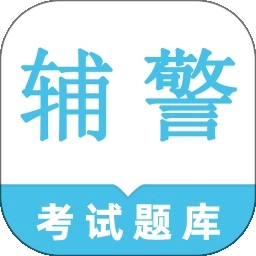 辅警鸣题库免费版v2.2.2