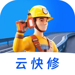 云快修最新版