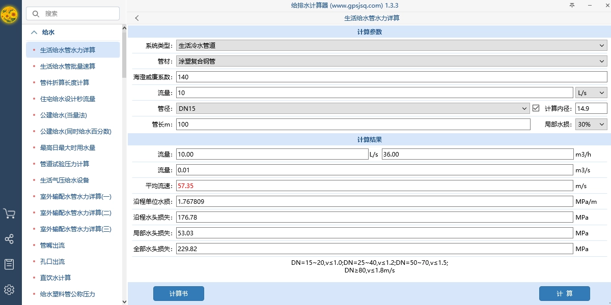 给排水计算器官方正版图3