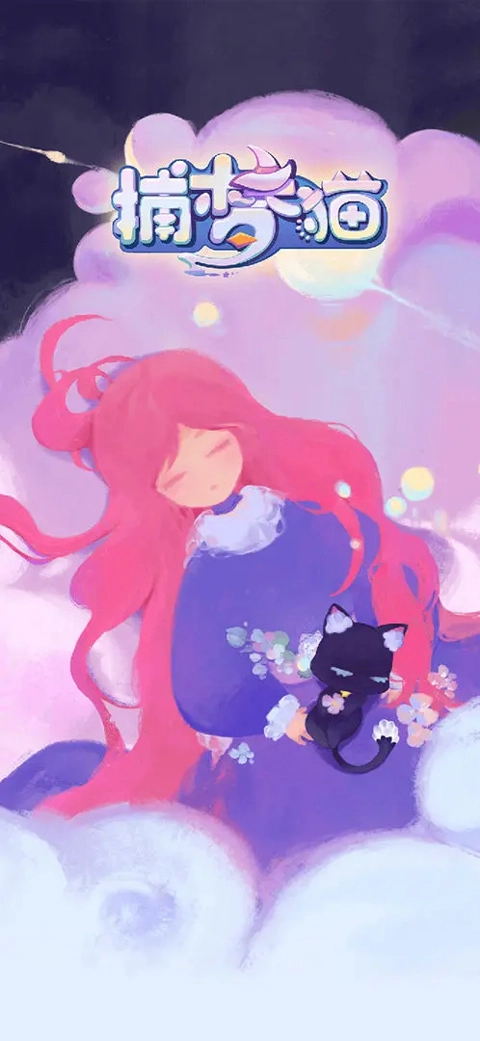 捕梦猫无广告版