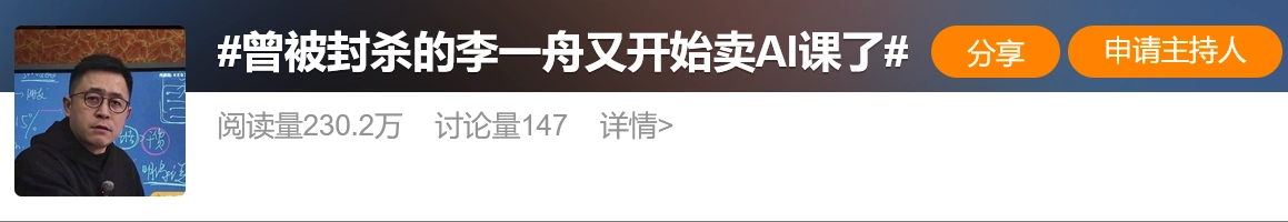 曾遭封杀的李一舟再度推出AI课程！层层收割套路不断，引发网友强烈不满