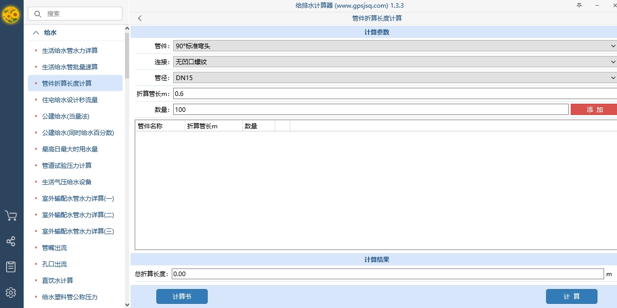 给排水计算器官方正版图1