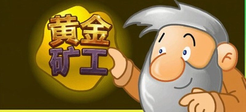 童年经典游戏《黄金矿工》现已在Steam平台添加中文支持，你是否玩过这款游戏呢？