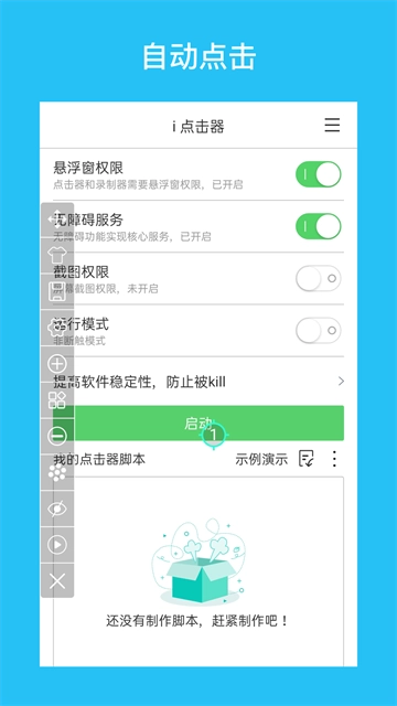 i连点器安卓版图1