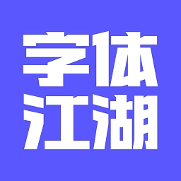 字体江湖软件手机正版