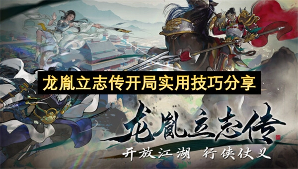 龙胤立志传开局实用技巧分享