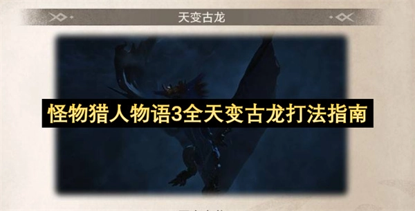 怪物猎人物语3全时段古龙攻克攻略