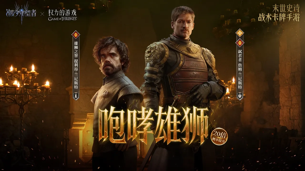 《潮汐守望者》x《权力的游戏》联动活动第二期马上就要和大家见面了！