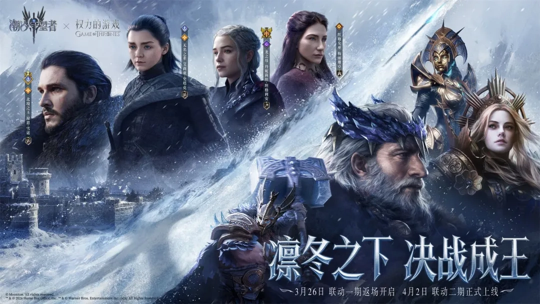 《潮汐守望者》x《权力的游戏》联动活动第二期马上就要和大家见面了！