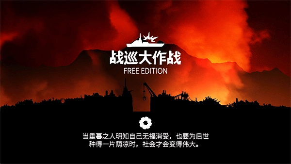 战巡大作战正版图4