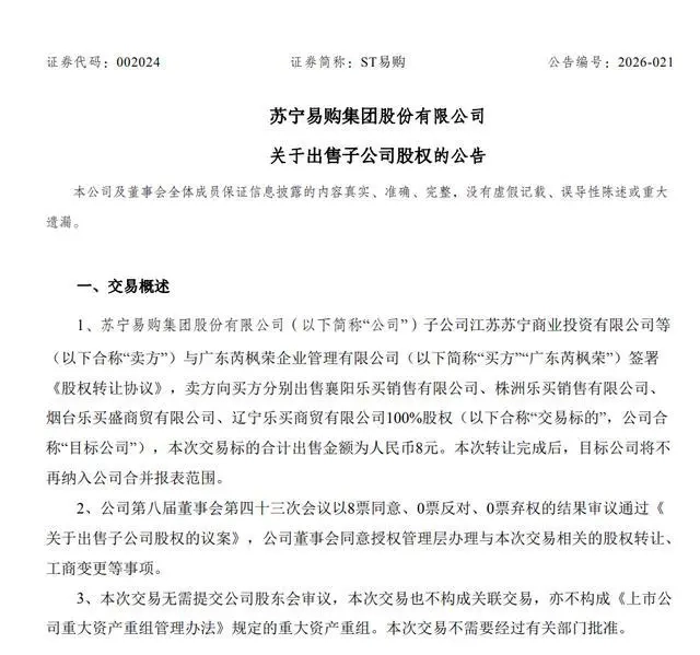 苏宁易购计划以8元价格转让四家资不抵债子公司的全部股权