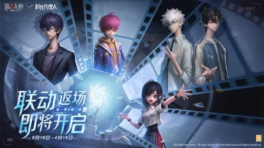 《第五人格》与《时光代理人》联动活动今日再度开启