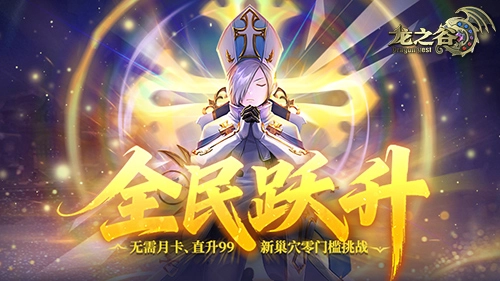 《龙之谷》轻松屠龙福利上线全新巢穴考验小队默契