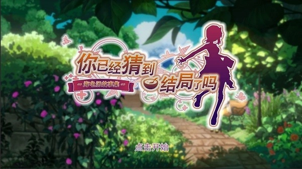 你已经猜到结局了吗免广告版图4