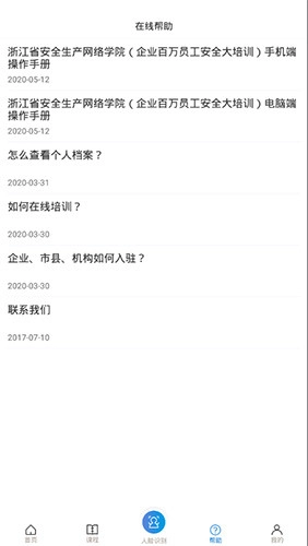 浙江省安全生产网络学院平台安卓官方版图3