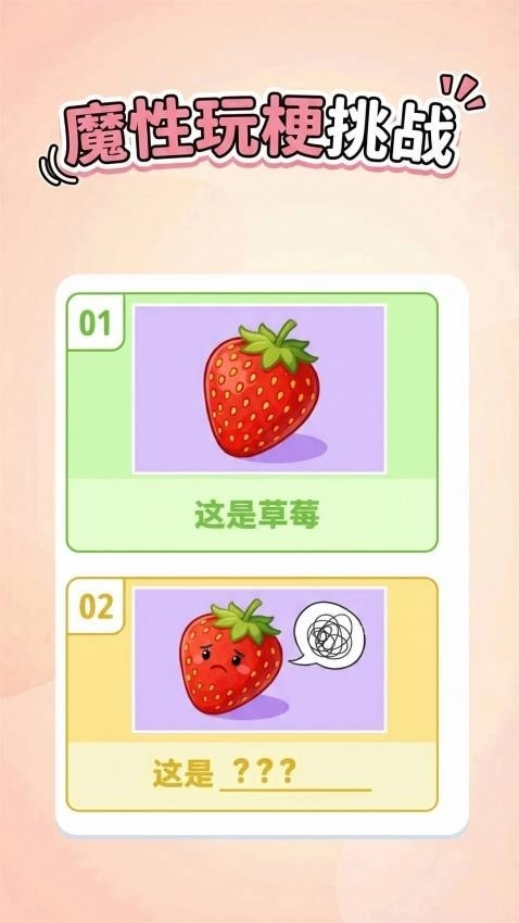 魔性玩梗挑战手机最新版图1