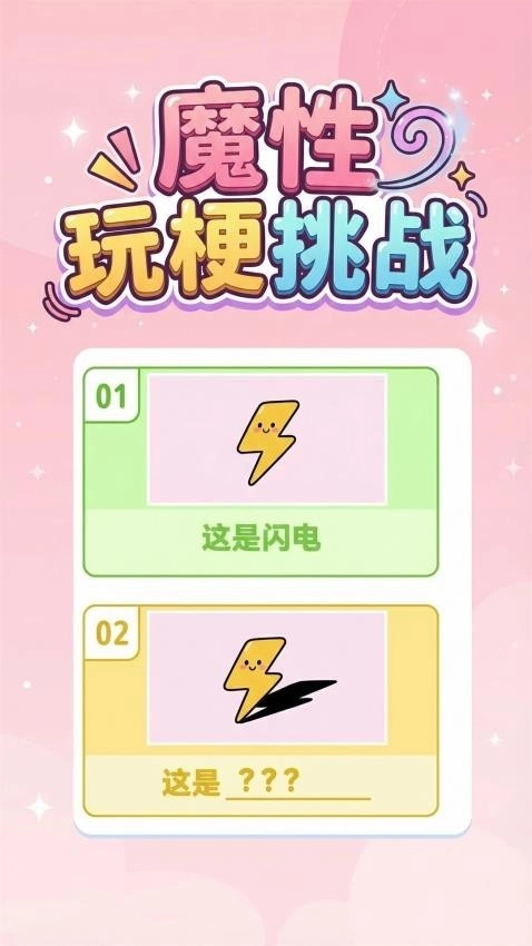 魔性玩梗挑战手机最新版图3