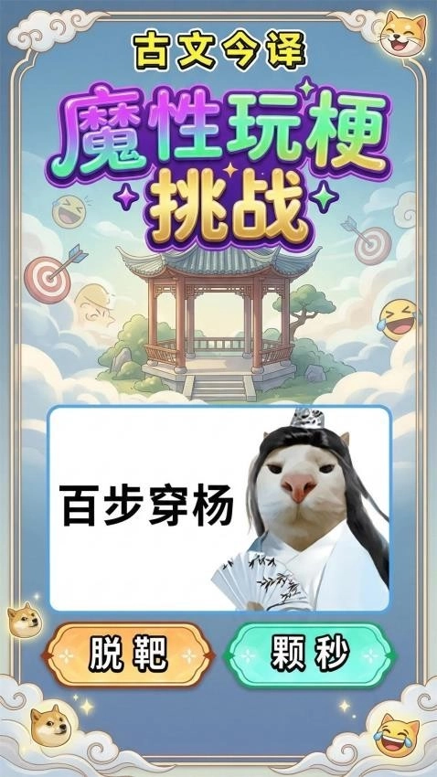 魔性玩梗挑战手机最新版图2