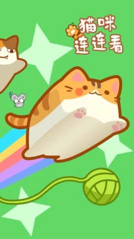 猫咪连连看游戏无广告版图2