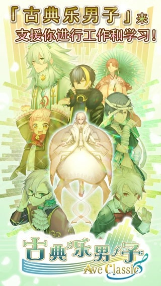 古典乐男子官方版图3