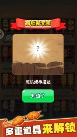消除烧烤串本直装游戏版图1