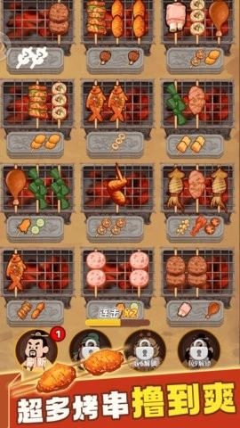 消除烧烤串本直装游戏版图2
