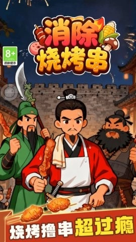 消除烧烤串本直装游戏版图4