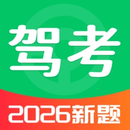 驾考全科通软件