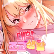 大学助教生活