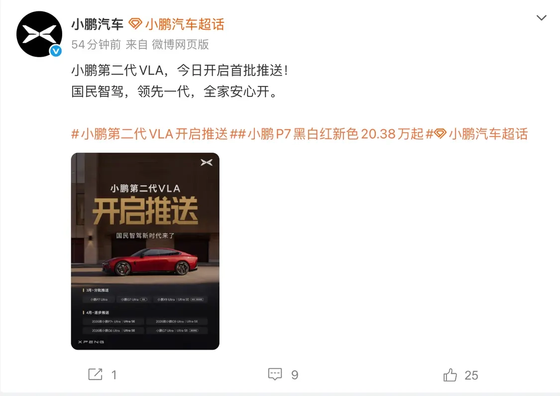 小鹏第二代VLA功能已启动推送，适用车型包括全新P7、G7、X9等Ultra版本