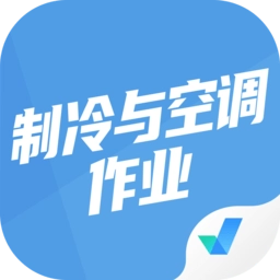 制冷与空调作业聚题库手机版