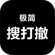 极简搜打撤最新版