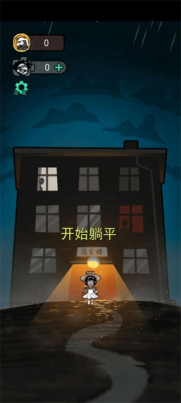 躺平发育主播内测版(1)