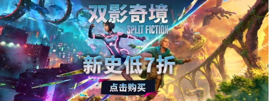《双影奇境》首次7折特惠，《双人成行》平史低仅2折！春促双人合作必入游戏阵容火热登场