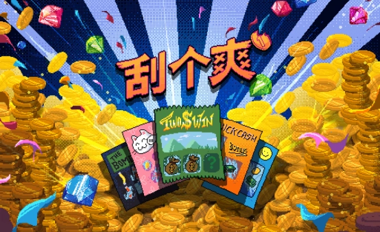 《刮个爽》今日Steam正式上线，开启你的财富刮奖之旅！