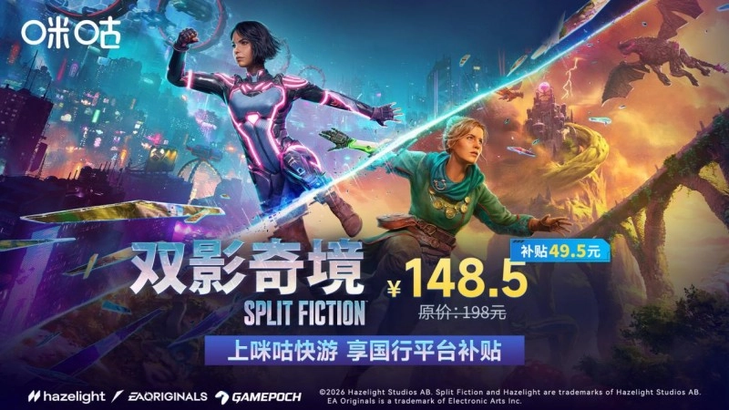 咪咕快游平台开启《双影奇境》国行版预售活动，用户可享平台专属75折补贴优惠
