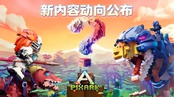 《方块方舟》更新动态揭晓，春季特惠史低价与版本更新同步上线